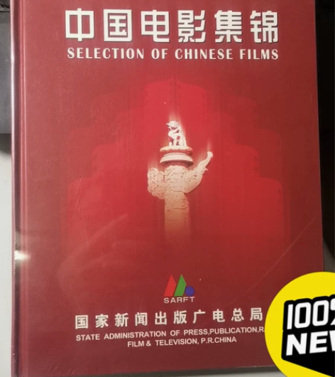 库61全新未拆封电影中国电影集锦10片装D...