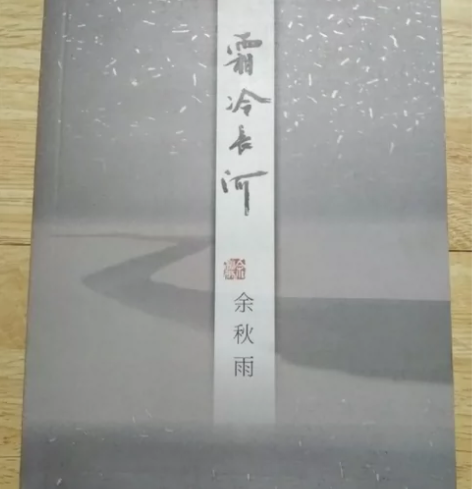 霜冷长河 余秋雨  作家出版社 闲鱼优品认...
