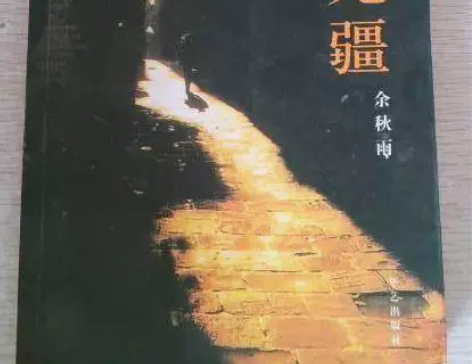 行者无疆   余秋雨   华艺出版社  包...