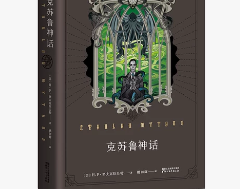 【换新黄金周】【赠海报】现货正版 克苏鲁神...