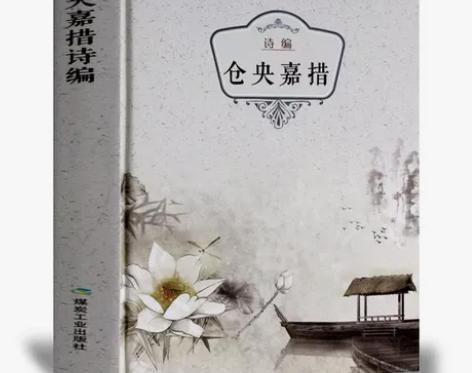 仓央嘉措精装 正版包邮 仓央嘉措诗集全集