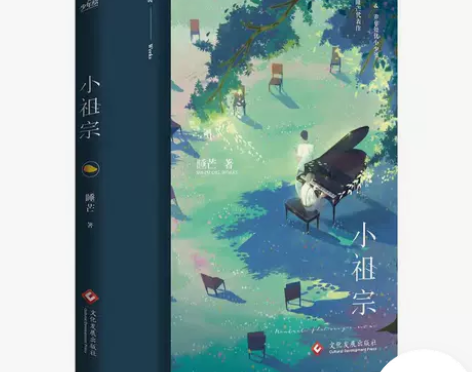 小祖宗1+2 睡芒著 青春文学搞笑温馨校园...