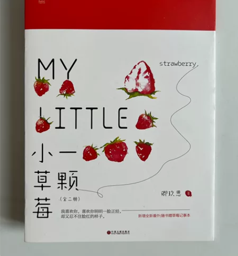 《一颗小草莓》卿玖思著 青春校园小说（全2...