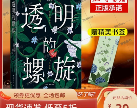 现货速发赠书签透明的螺旋 东野圭吾新书20...