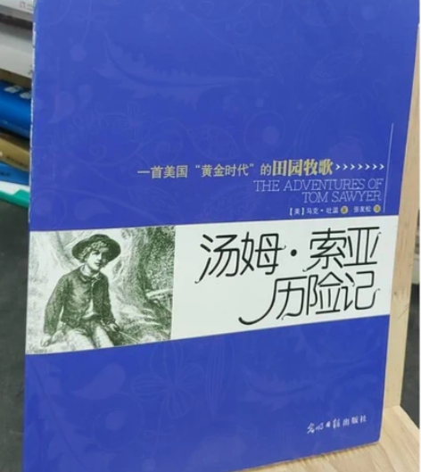 正版二手 汤姆·索亚历险记 光明日报出版社...