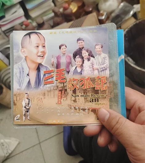 绝版老电影,三毛救孤记,VCD,30块钱包...