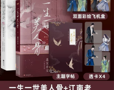 一生一世美人骨+江南老 印签版 磨铁官方 ...