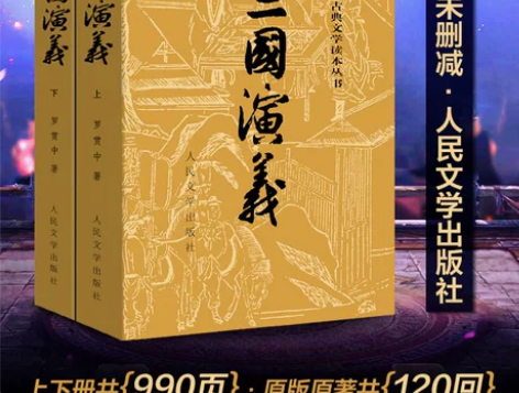 三国演义 原著正版 人民文学出版社 初中七...
