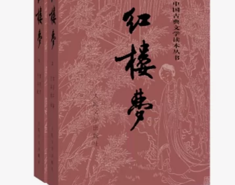 文学小说 红楼梦正版 中国古典文学 有轻微...