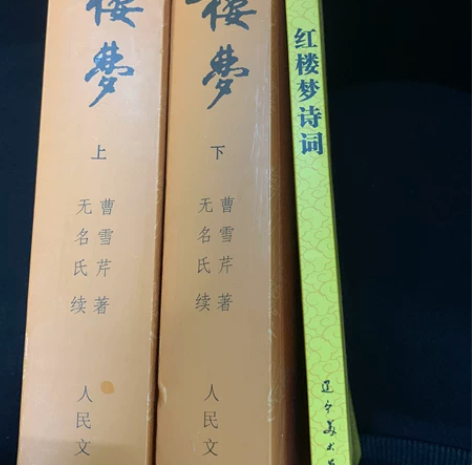 《红楼梦》人民文学出版社 感兴趣的话点“我...