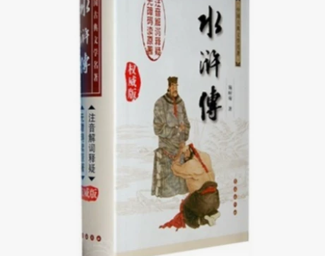 中国古典文学名著 水浒传 感兴趣的话点“我...