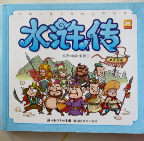 水浒传 中国儿童喜爱的古典名著 感兴趣的话...