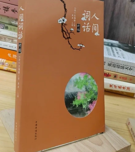 正版二手 人间词话精编 中国华侨出版社 正...