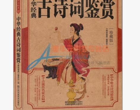 中华经典古诗词鉴赏全新 感兴趣的话点“我想...
