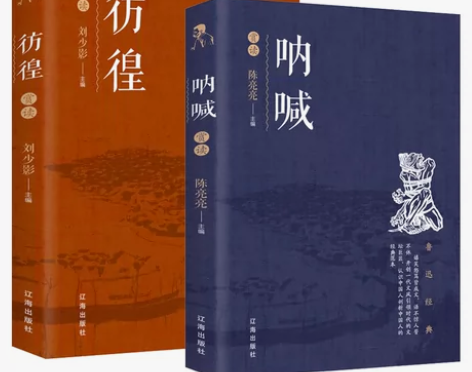 2册呐喊+彷徨赏读 鲁迅中国当代文学精选青...