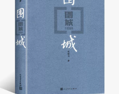 围城人民文学出版社钱钟书正版代表作中国现代...