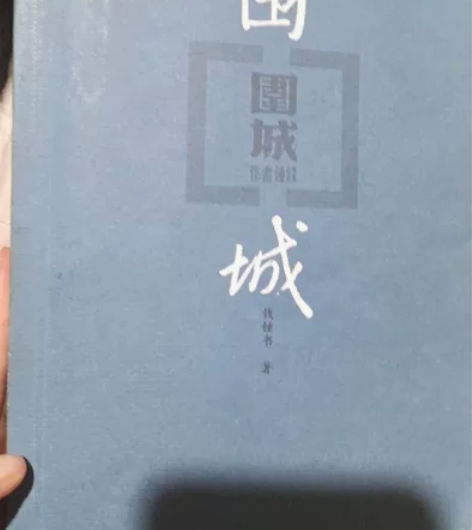 围城， 感兴趣的话点“我想要”和我私聊吧～