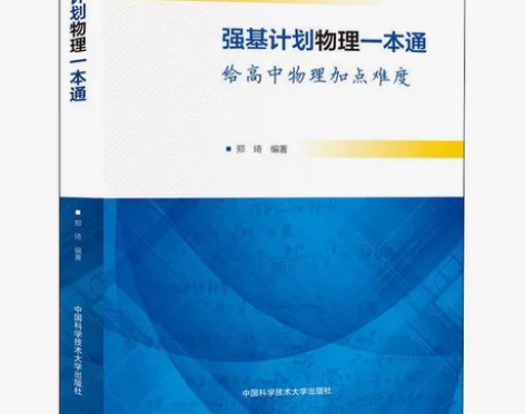 强基计划物理一本通 给高中物理加点难度 郑...