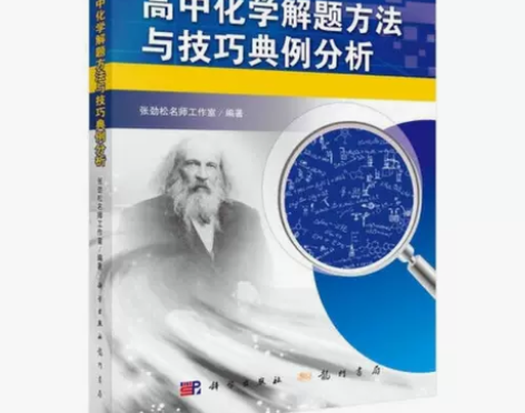 高中化学解题方法与技巧典例分析 张劲松名师...