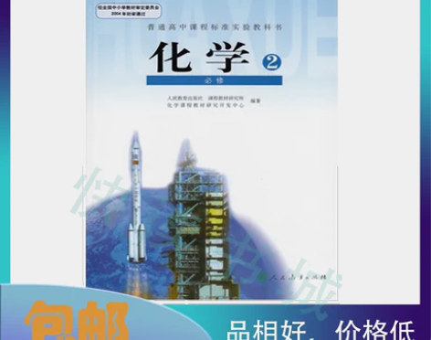 二手正版包邮 高中化学必修1一课本人教版教...