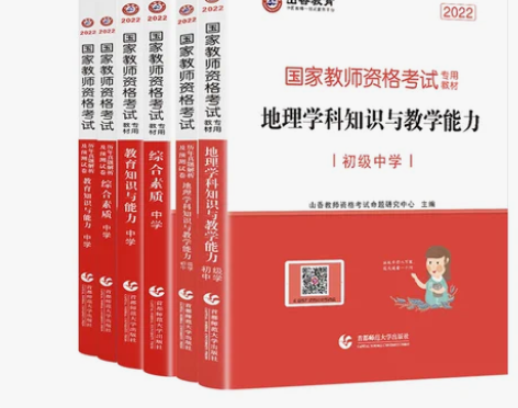 山香2022年教师资格初中地理高中地理教材...