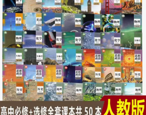 二手书新版高中全套人教必修选修语文数学英语...