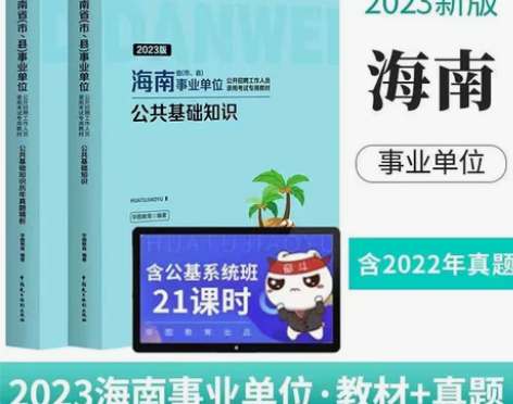 华图2023版海南省事业单位考试公共基础知...