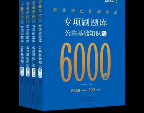 公共基础知识6000题中公2023事业单位...