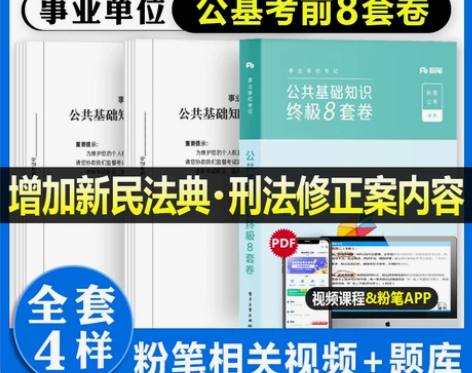 粉笔事业编考试2022决战公共基础知识60...