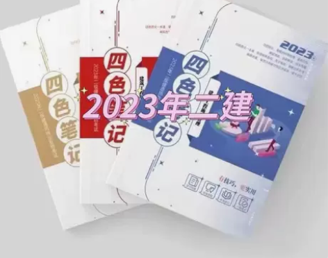 新版2023版四色笔记二级建造师考试专用四...