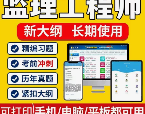 监理工程师题库，监理注册工程师真题，注册监...