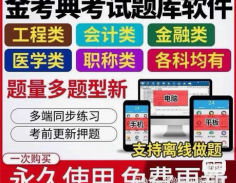 刷题软件，题库，金考典激活码，咨询有优 金...