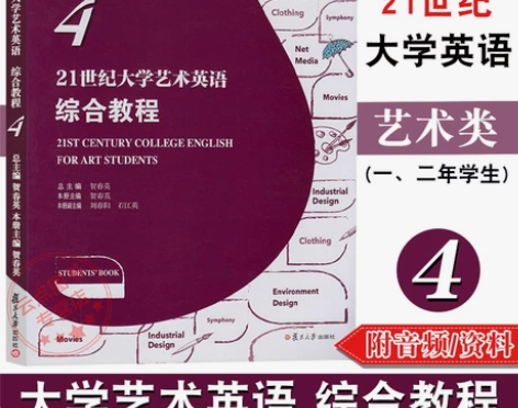 21世纪大学艺术英语综合教程4 英语交流能...