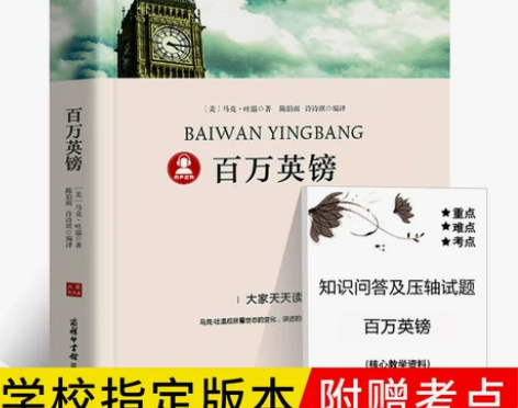 书籍百万英磅马克吐温百万英镑全译本青少年版书