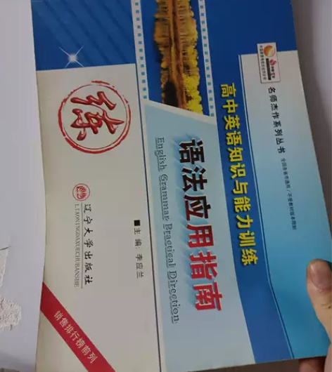 高中英语知识与能力训练：语法应用指南 作者...