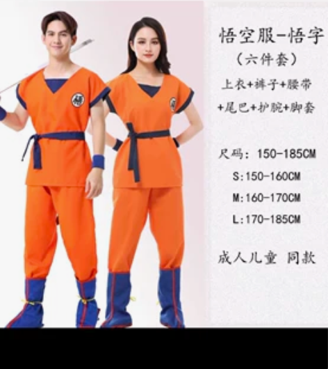学校活动用过一次七龙珠悟空表演服，s号包邮...