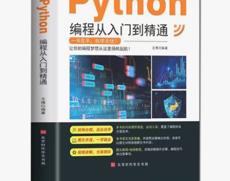 python编程从入门到精通计算机零基础自...