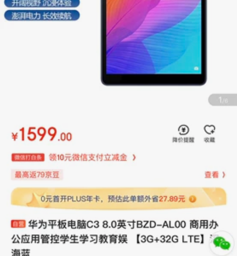 华为pad，9.9新，买东西送的。配置如图...