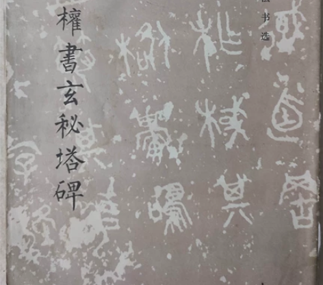 柳公权玄秘塔。文物出版社，一页都不缺，尺寸...