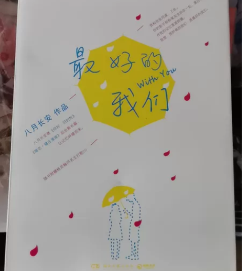 最好的我们(全2册)八月长安著 校园青春文...