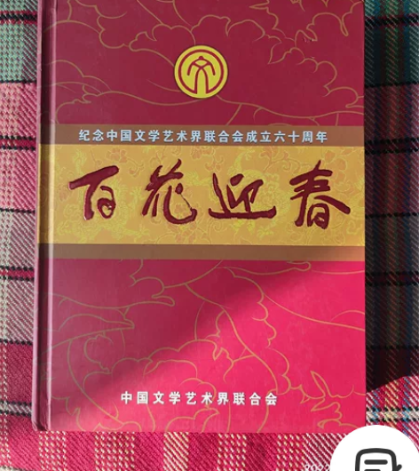 纪念中国文学艺术界联合会成立60周年 百花...