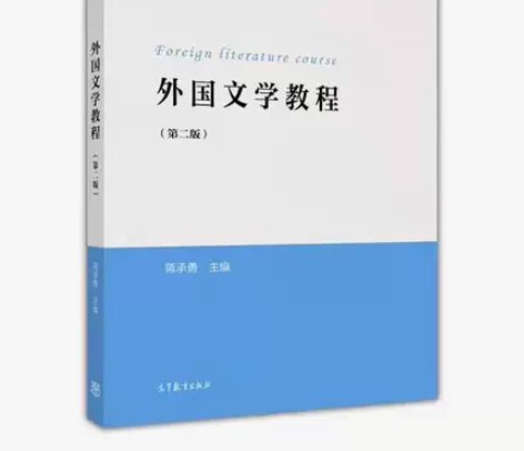正版二手  外国文学教程 第二版 蒋承勇 ...