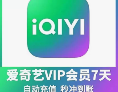 爱奇艺会员周卡 爱奇艺vip会员7天周卡直...