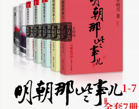 明朝历史历史那些事儿书籍1234567全套...