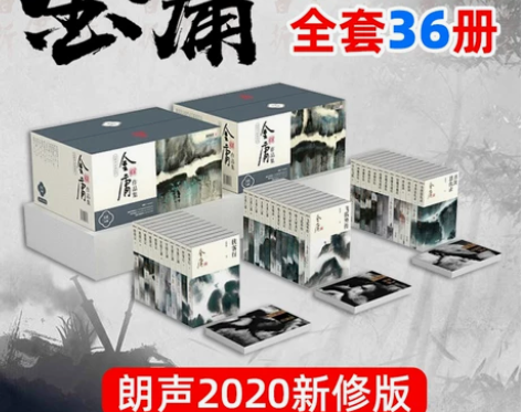 正版现货 金庸武侠小说作品全集36册 (新...