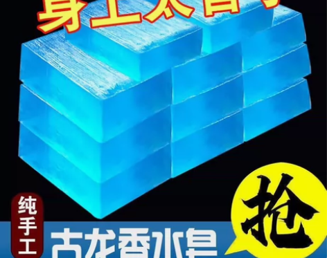 古龙香皂香 感兴趣的话点“我想要”和我私聊...