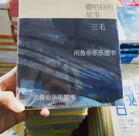 三毛：撒哈拉的故事 仓库清货了，优惠处理！...