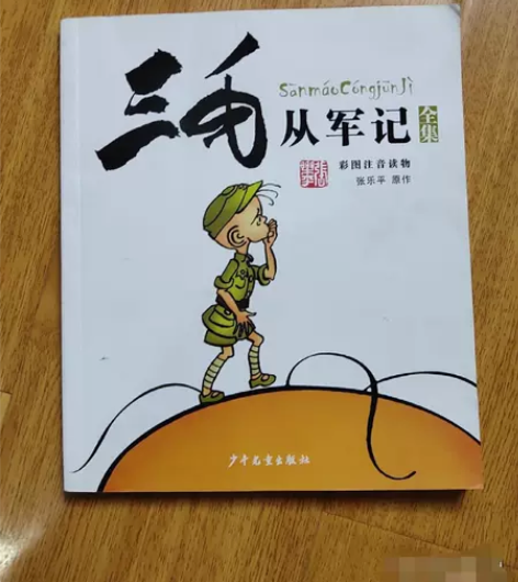 三毛从军记全集 少年儿童出版社 张乐平  ...