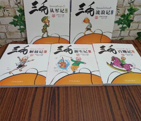 漫画注音版，三毛流浪记，三毛从军记，三毛百...