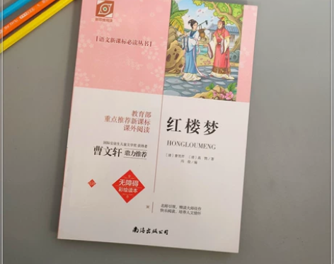 曹文轩鼎力推荐红楼梦无障碍彩绘读本包邮 感...
